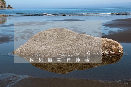 秋贝逾期律师函 秋贝逾期律师函