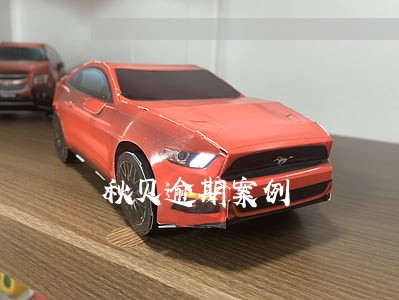秋贝逾期案例 秋贝逾期案例