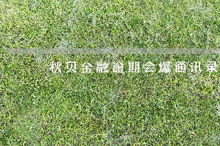 秋贝金融逾期会爆通讯录吗 秋贝金融逾期会爆通讯录吗