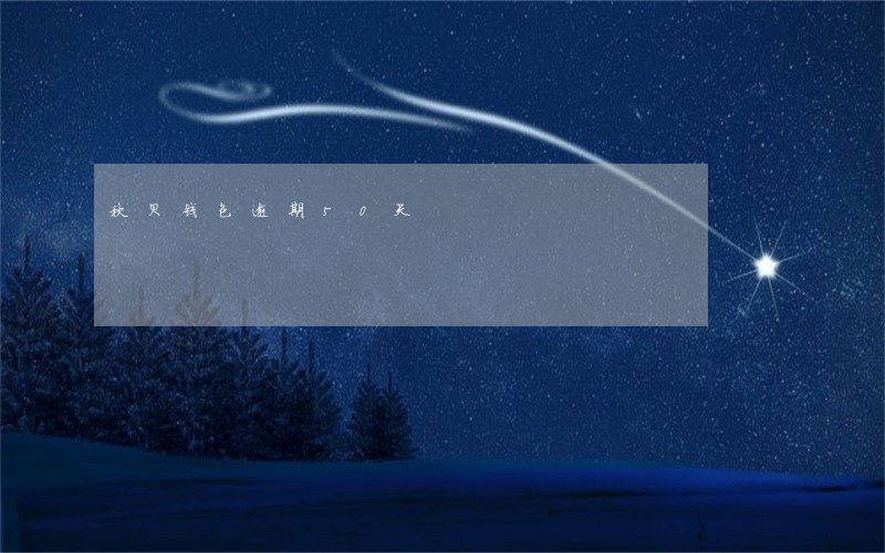 秋贝钱包逾期50天 秋贝钱包逾期50天