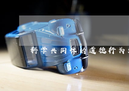 科学共同体的道德行为规范 科学共同体的道德行为规范