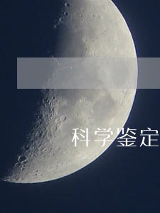 科学鉴定研究院形成时间 科学鉴定研究院形成时间