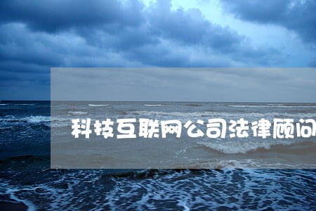 科技互联网公司法律顾问 科技互联网公司法律顾问