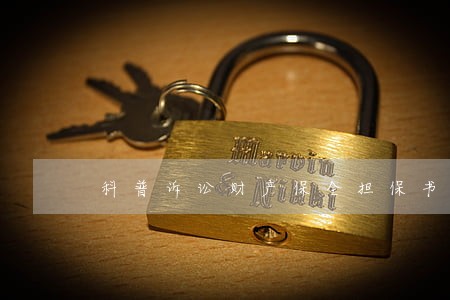 科普诉讼财产保全担保书怎么写 科普诉讼财产保全担保书怎么写