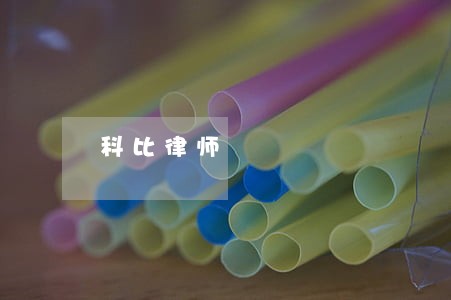 科比律师