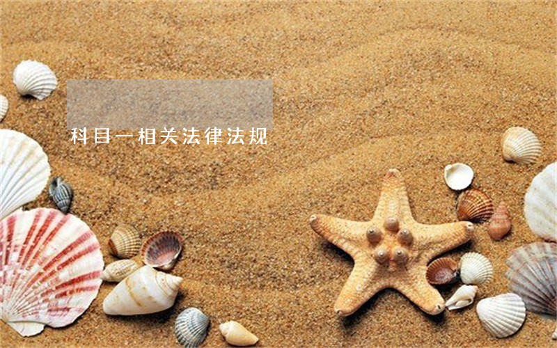 科目一相关法律法规 科目一相关法律法规
