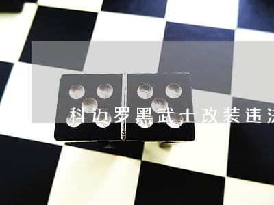 科迈罗黑武士改装违法吗 科迈罗黑武士改装违法吗