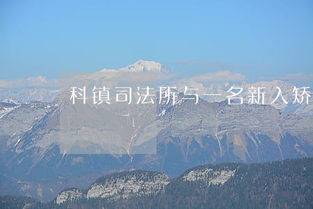 科镇司法所与一名新入矫人员谈心 科镇司法所与一名新入矫人员谈心