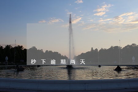秒下逾期两天 秒下逾期两天