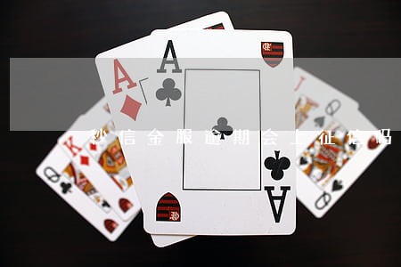秒信金服逾期会上征信吗 秒信金服逾期会上征信吗
