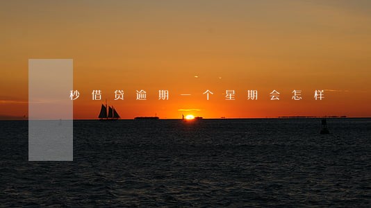 秒借贷逾期一个星期会怎样 秒借贷逾期一个星期会怎样