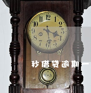 秒借贷逾期一个月了 秒借贷逾期一个月了