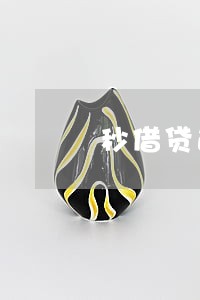 秒借贷逾期三天 秒借贷逾期三天