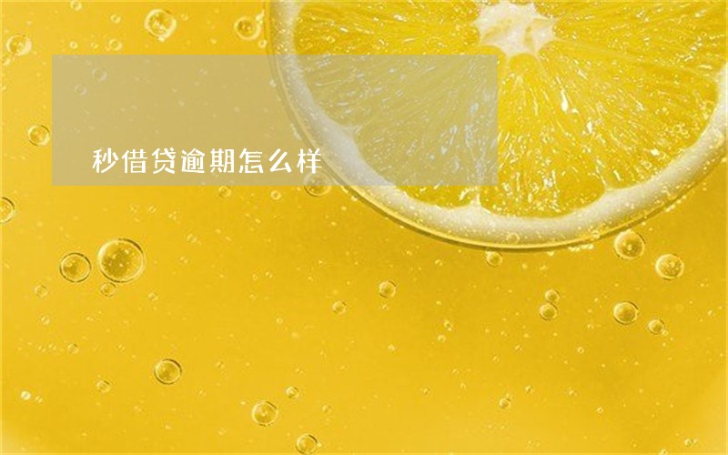 秒借贷逾期怎么样 秒借贷逾期怎么样