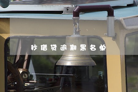秒借贷逾期黑名单 秒借贷逾期黑名单