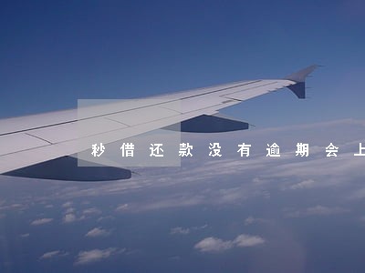 秒借还款没有逾期会上征信吗