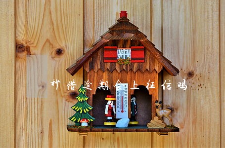 秒借逾期会上征信吗 秒借逾期会上征信吗