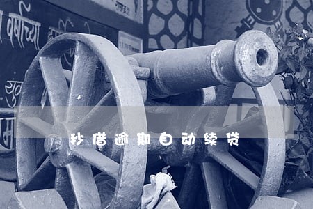 秒借逾期自动续贷 秒借逾期自动续贷