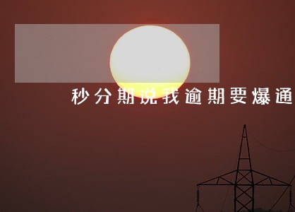秒分期说我逾期要爆通讯录