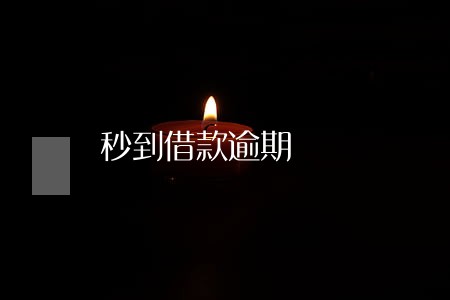 秒到借款逾期 秒到借款逾期