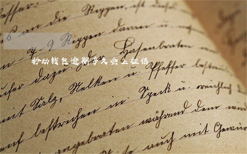 秒动钱包逾期多久会上征信 秒动钱包逾期多久会上征信