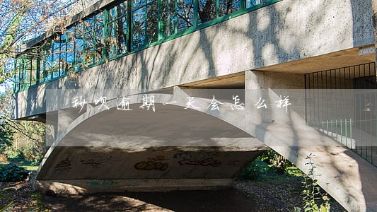 秒呗逾期一天会怎么样 秒呗逾期一天会怎么样