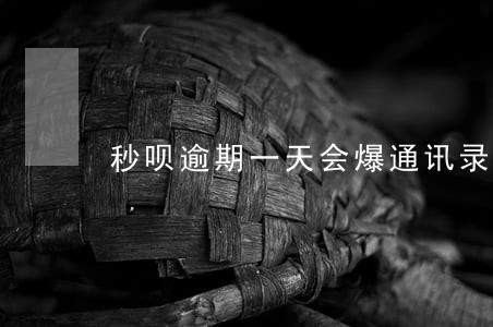 秒呗逾期一天会爆通讯录吗 秒呗逾期一天会爆通讯录吗