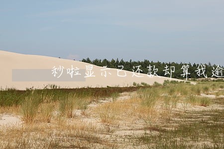秒啦显示已还款却算我逾期 秒啦显示已还款却算我逾期