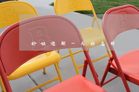秒啦逾期一天会怎样 秒啦逾期一天会怎样