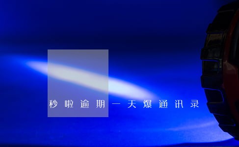 秒啦逾期一天爆通讯录 秒啦逾期一天爆通讯录