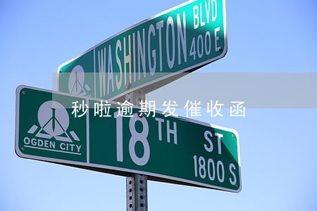 秒啦逾期发催收函 秒啦逾期发催收函