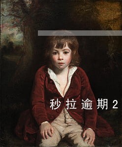 秒拉逾期2天会怎么样 秒拉逾期2天会怎么样