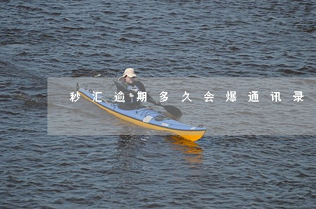 秒汇逾期多久会爆通讯录 秒汇逾期多久会爆通讯录