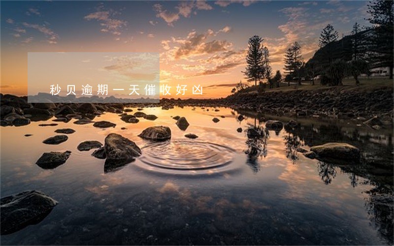 秒贝逾期一天催收好凶 秒贝逾期一天催收好凶