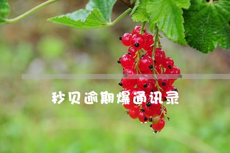 秒贝逾期爆通讯录 秒贝逾期爆通讯录