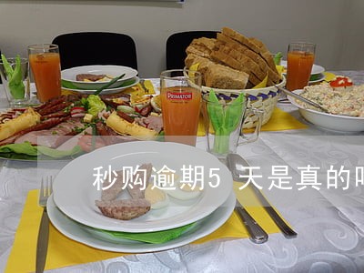 秒购逾期5天是真的吗 秒购逾期5天是真的吗