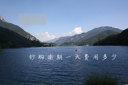 秒购逾期一天费用多少 秒购逾期一天费用多少