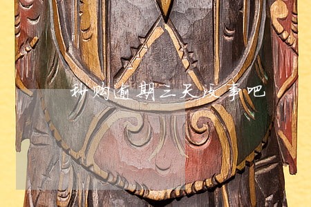 秒购逾期三天没事吧
