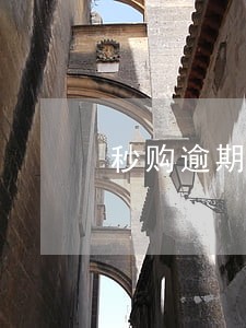 秒购逾期会上门 秒购逾期会上门