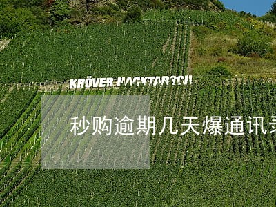 秒购逾期几天爆通讯录 秒购逾期几天爆通讯录