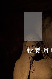 秒贷网逾期不还 秒贷网逾期不还