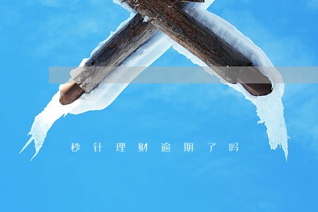 秒针理财逾期了吗 秒针理财逾期了吗