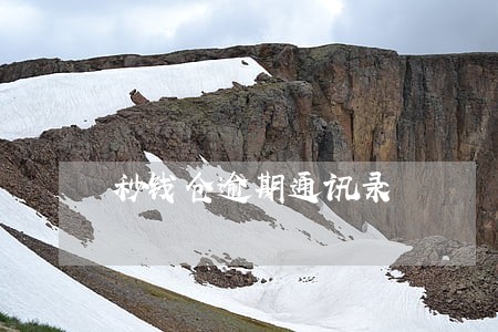 秒钱仓逾期通讯录 秒钱仓逾期通讯录