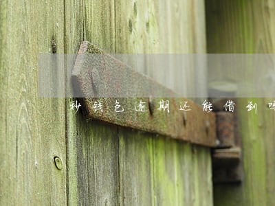 秒钱包逾期还能借到吗 秒钱包逾期还能借到吗