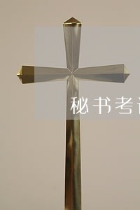 秘书考试的司法考试二卷 秘书考试的司法考试二卷