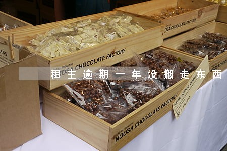 租主逾期一年没搬走东西 租主逾期一年没搬走东西