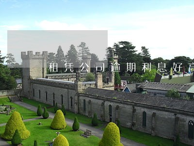 租凭公司逾期利息好高合法吗 租凭公司逾期利息好高合法吗
