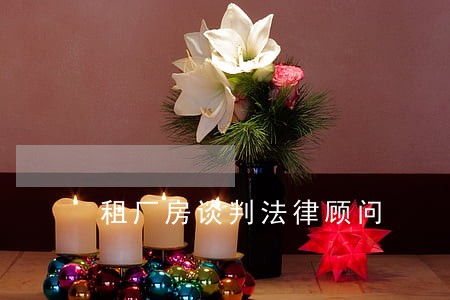 租厂房谈判法律顾问 租厂房谈判法律顾问