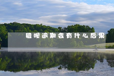 租呗逾期会有什么后果 租呗逾期会有什么后果