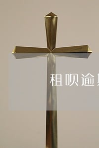 租呗逾期后果